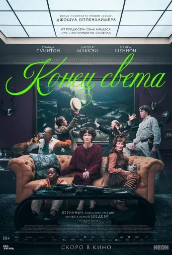 Конец света (2024) онлайн бесплатно